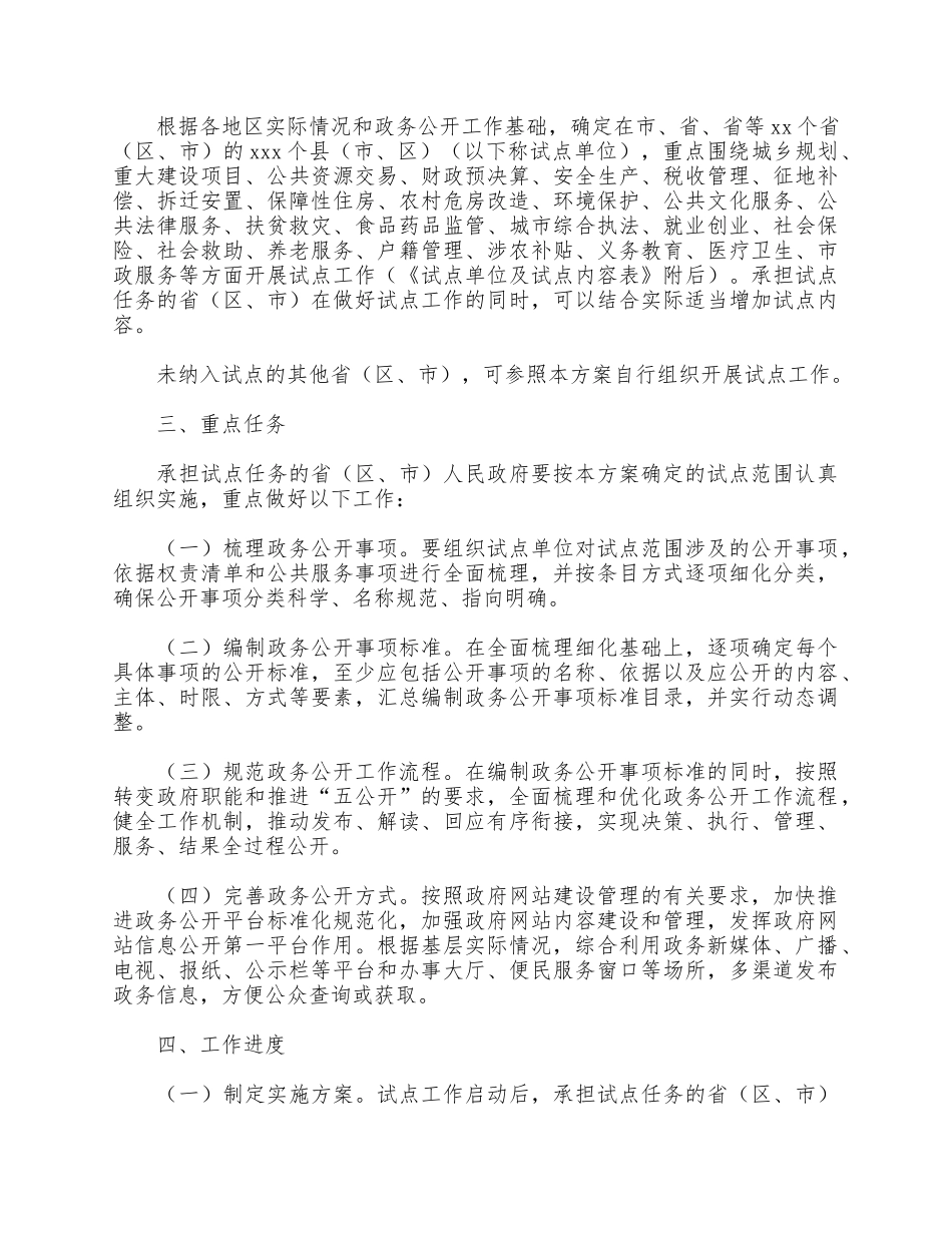 开展基层政务公开规范化试点2021年工作方案供借鉴.docx_第2页