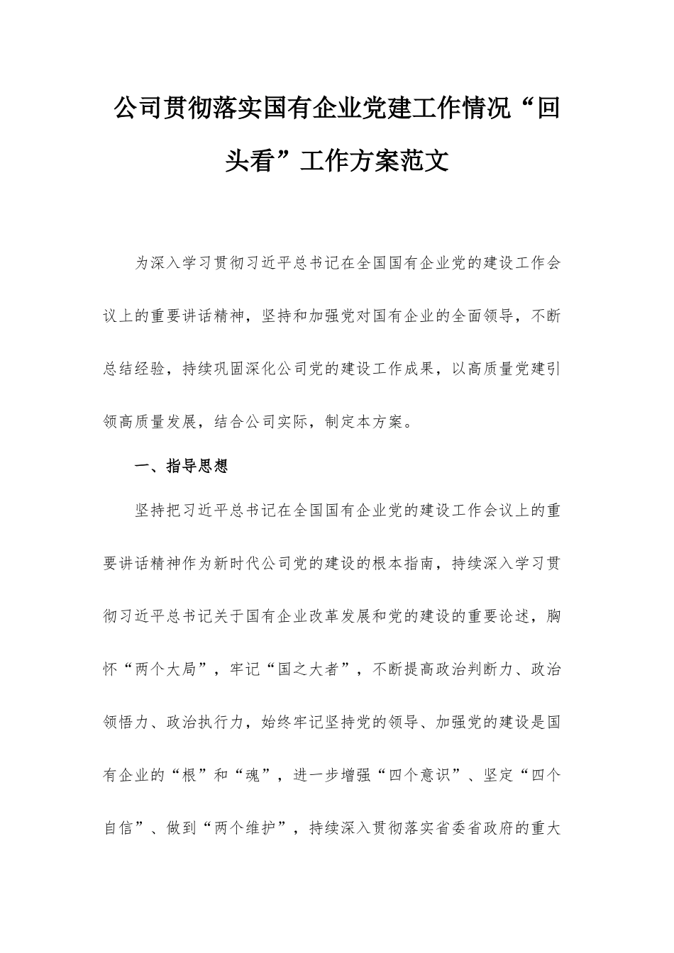 公司贯彻落实国有企业党建工作情况“回头看”工作方案范文.docx_第1页
