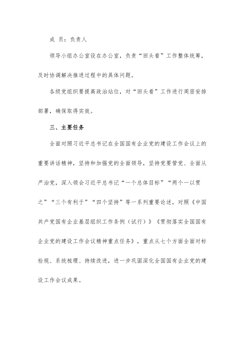 公司贯彻落实国有企业党建工作情况“回头看”工作方案范文.docx_第3页