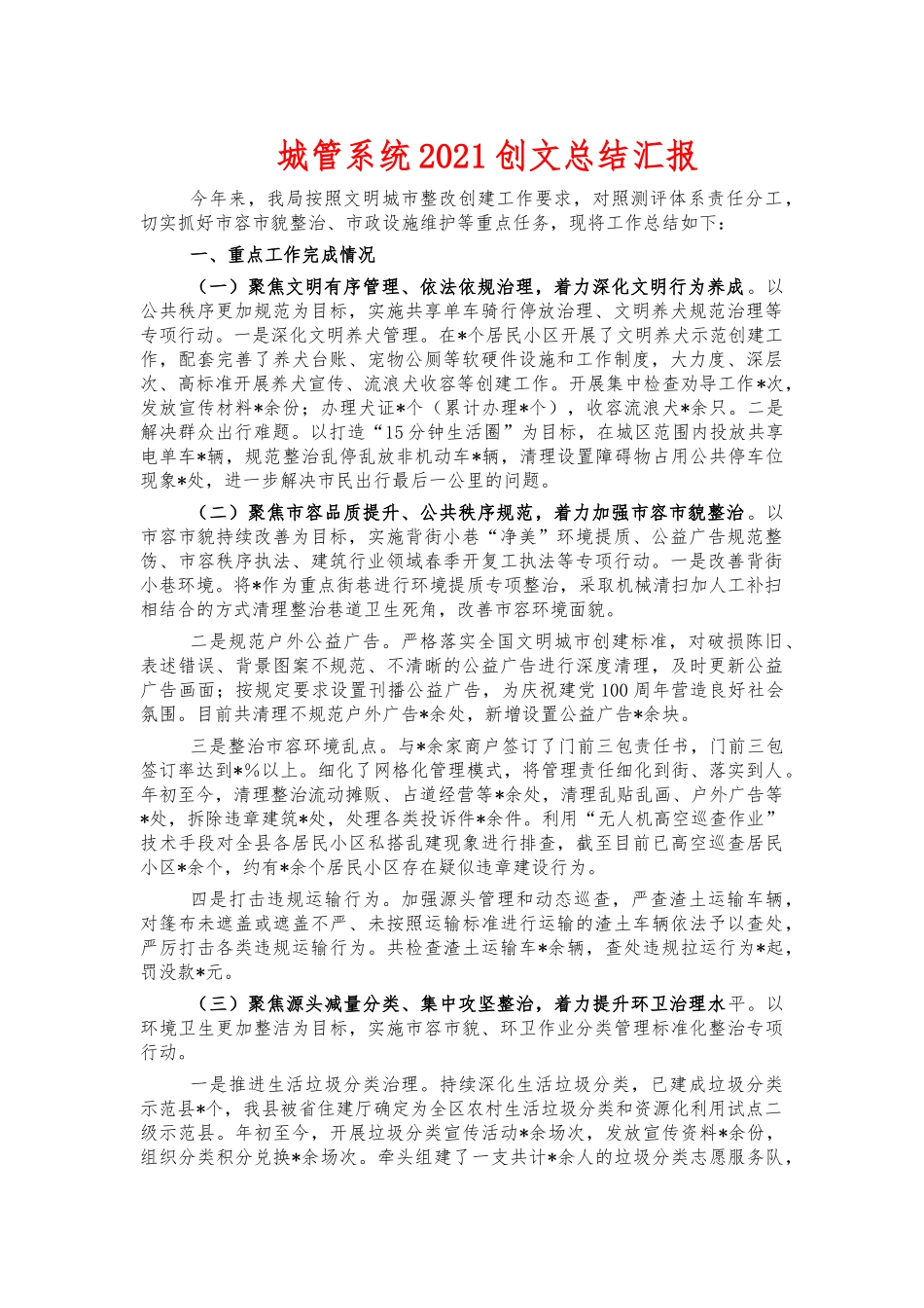 城管系统2021创文总结汇报.docx_第1页