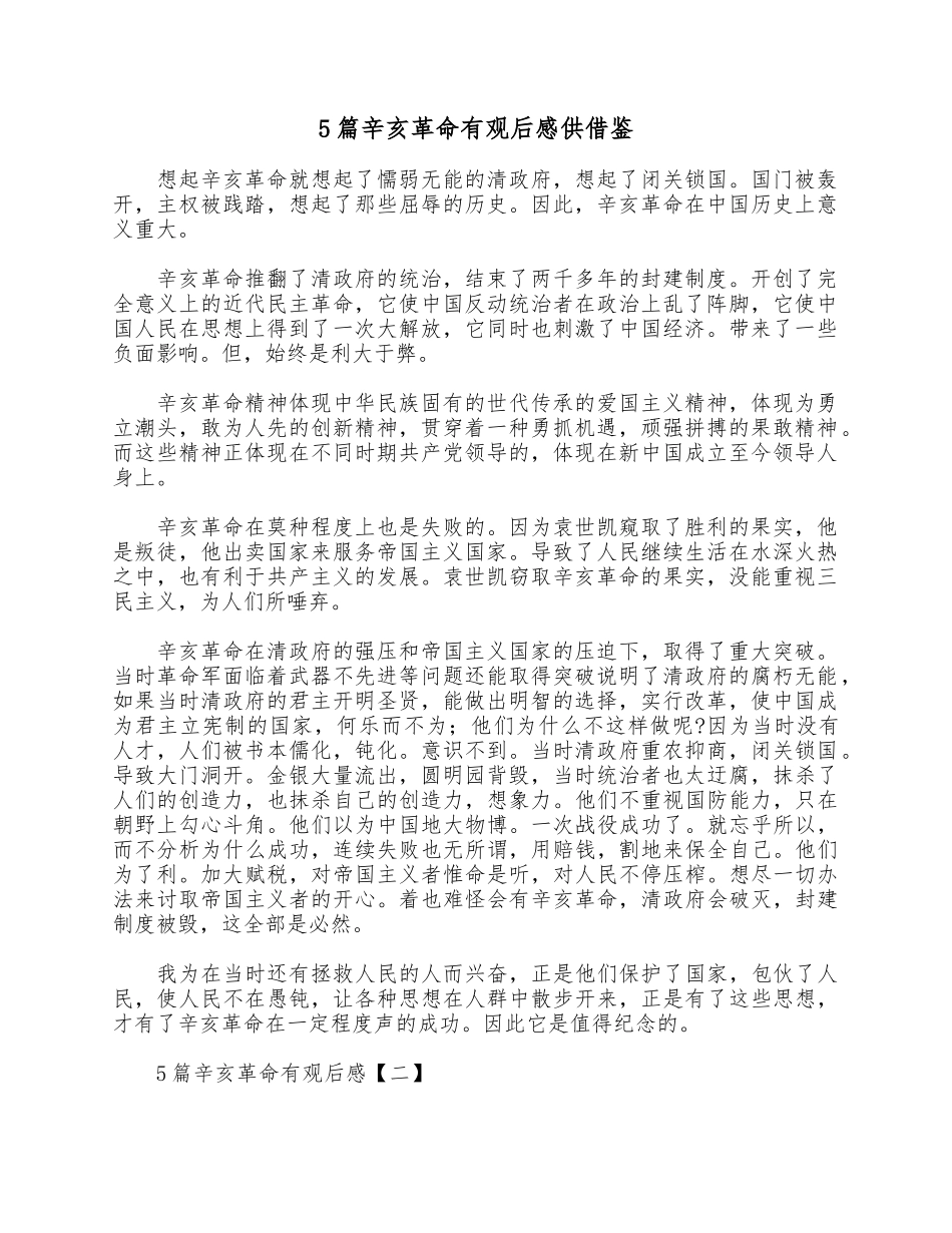 5篇辛亥革命有观后感供借鉴.docx_第1页