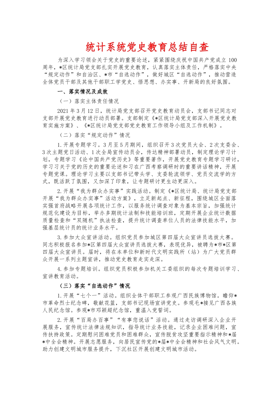 统计系统党史教育总结自查.docx_第1页