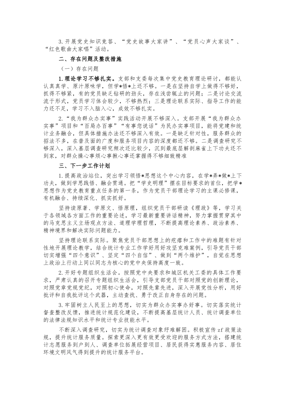 统计系统党史教育总结自查.docx_第2页