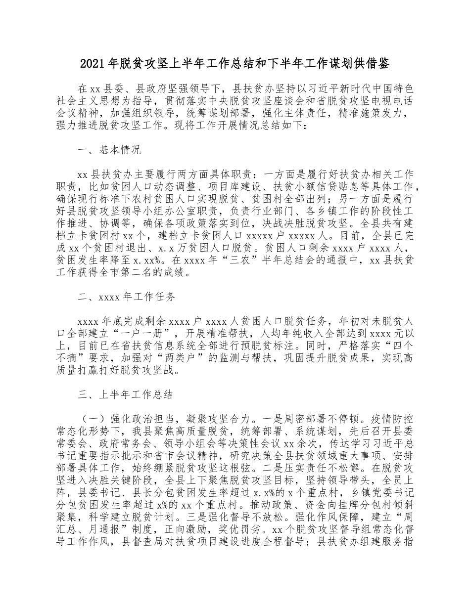 2021年脱贫攻坚上半年工作总结和下半年工作谋划供借鉴.docx_第1页