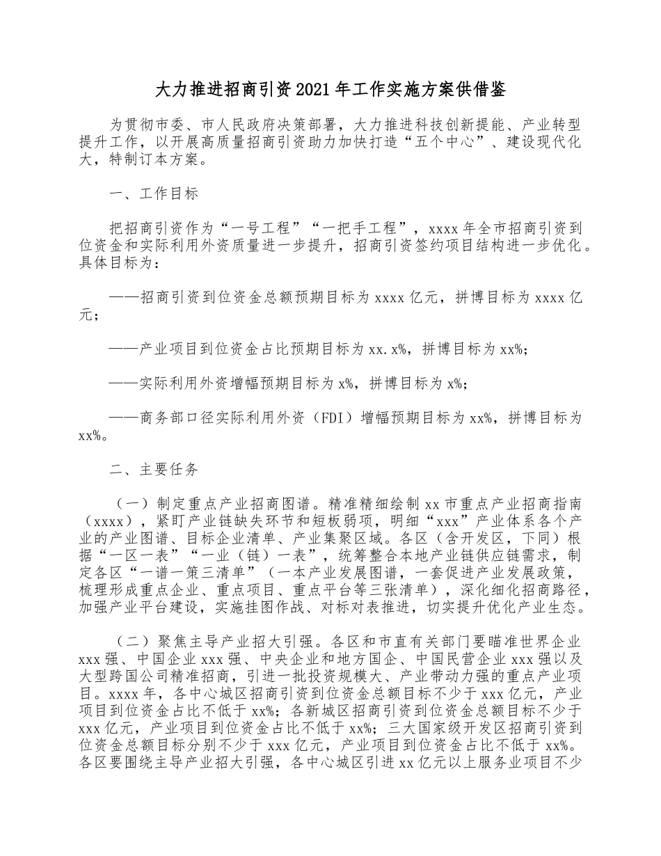 大力推进招商引资2021年工作实施方案供借参考.docx_第1页