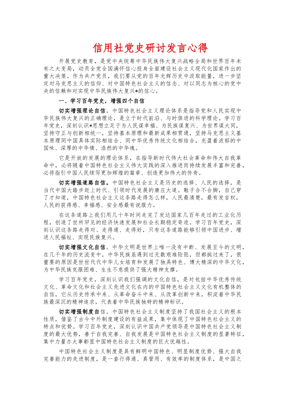 信用社党史研讨发言心得.docx_第1页