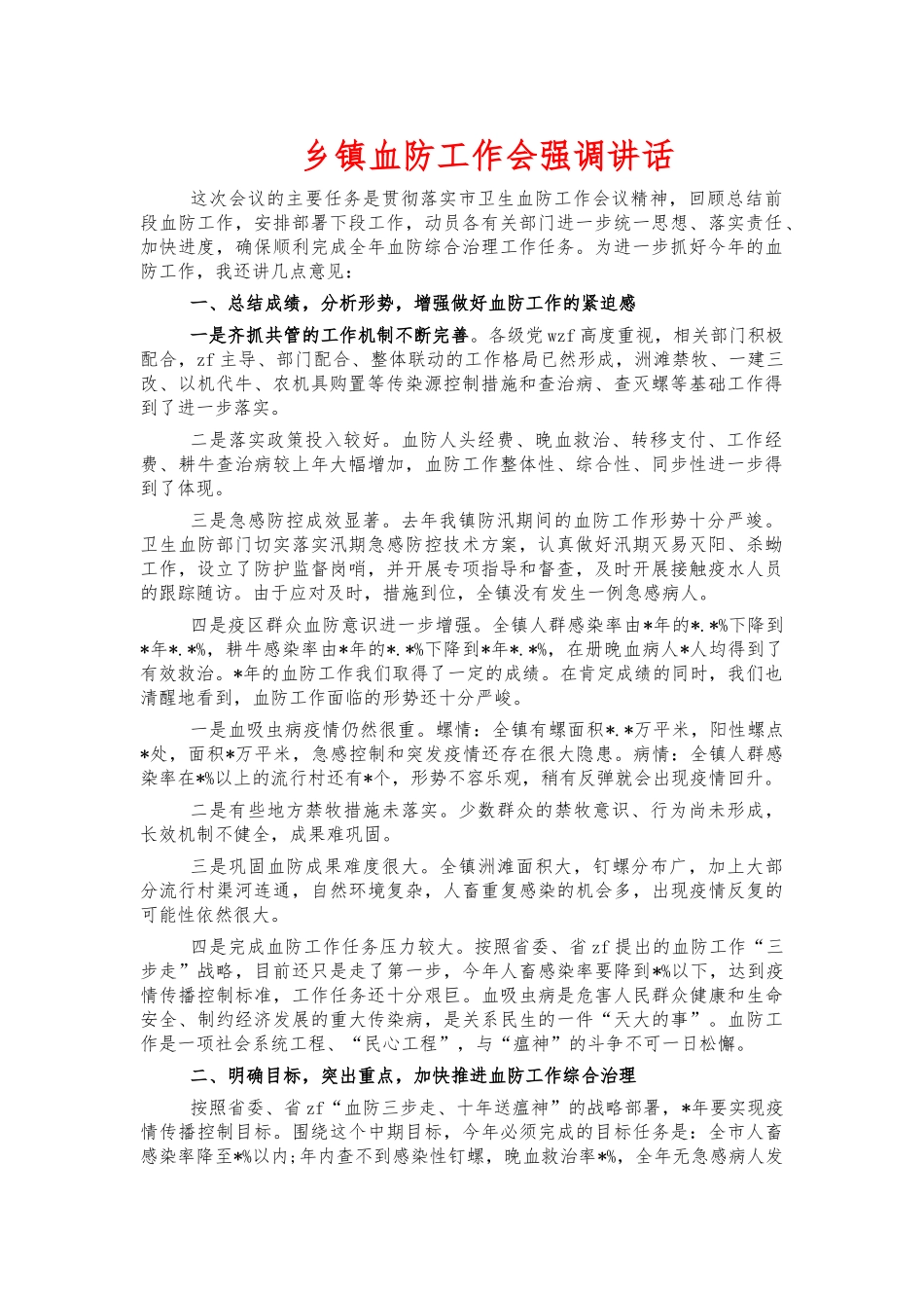 乡镇血防工作会强调讲话.docx_第1页