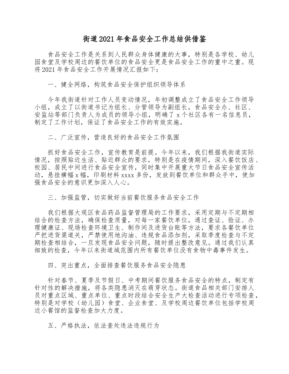 街道2021年食品安全工作总结供借鉴.docx_第1页