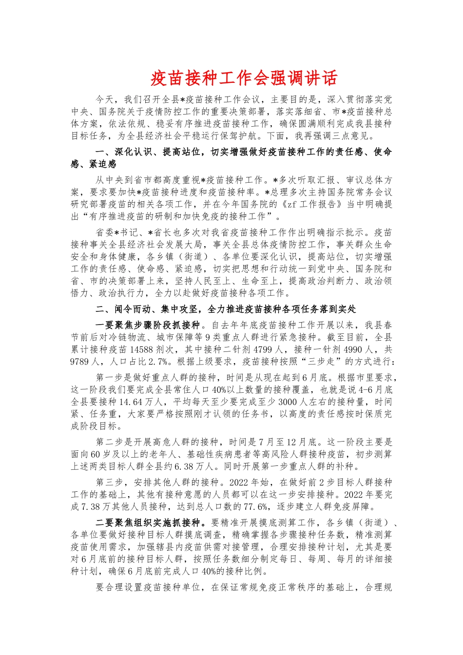 疫苗接种工作会强调讲话.docx_第1页