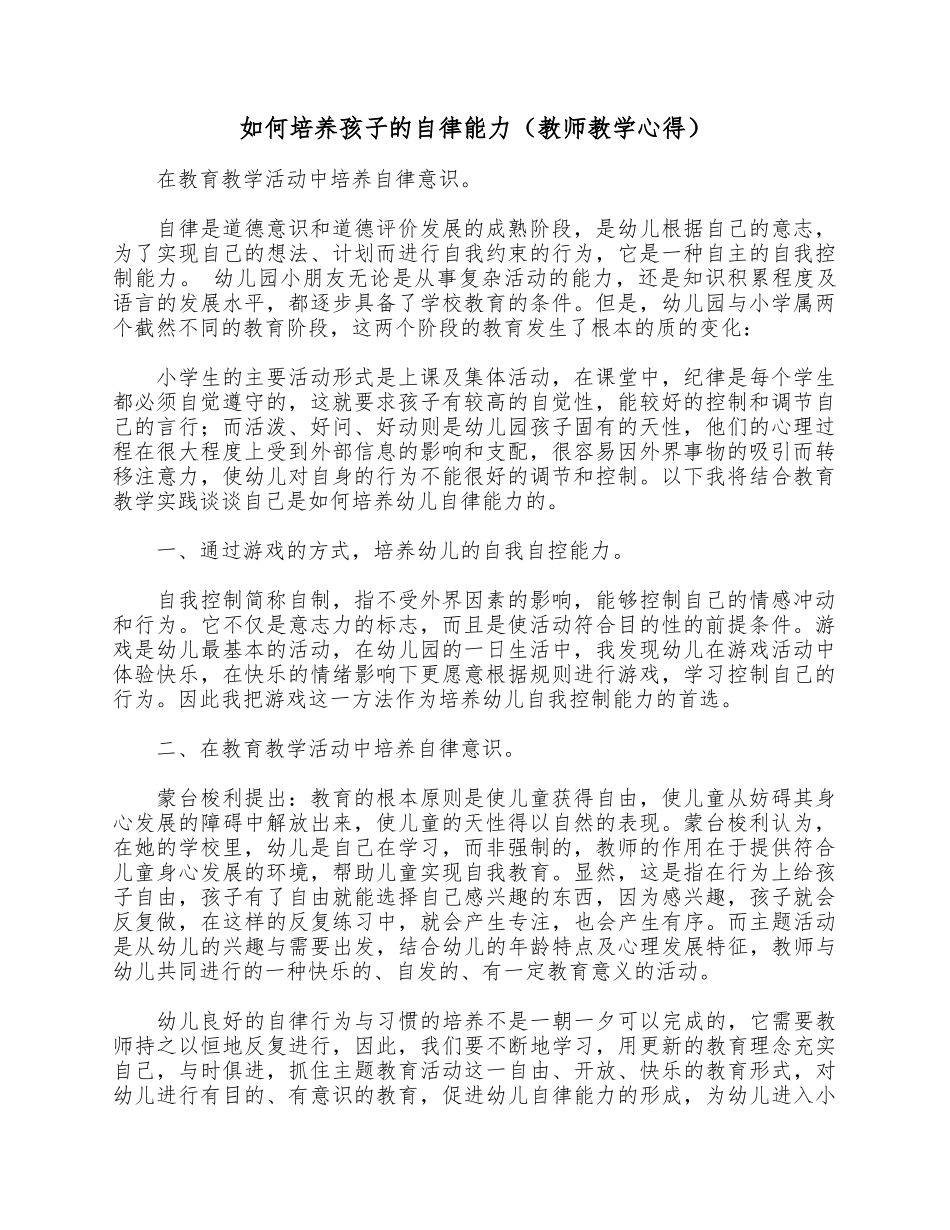 如何培养孩子的自律能力（教师教学心得）.docx_第1页