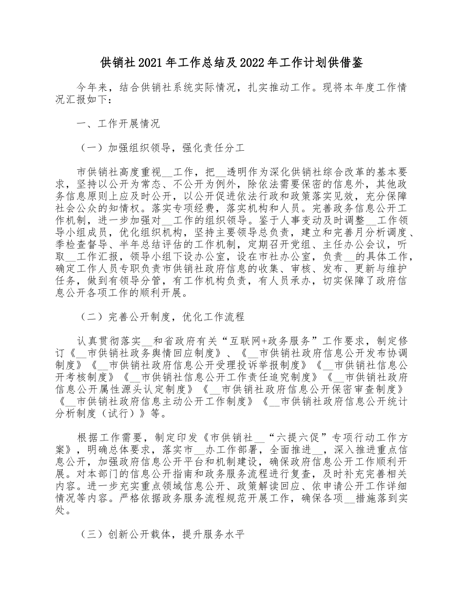 供销社2021年工作总结及2022年工作计划供借鉴.docx_第1页