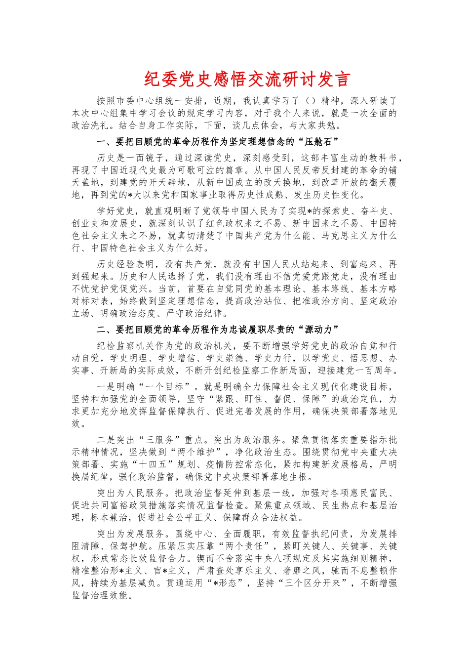 纪委党史感悟交流研讨发言.docx_第1页