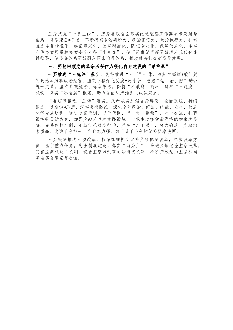 纪委党史感悟交流研讨发言.docx_第2页