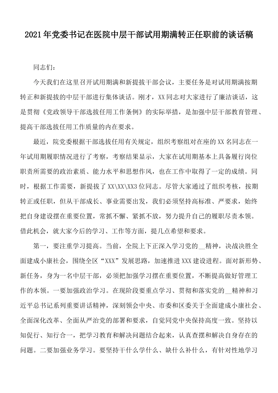 2021年党委书记在医院中层干部试用期满转正任职前的谈话稿.docx_第1页