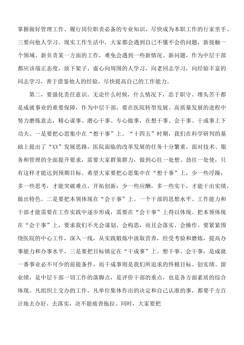2021年党委书记在医院中层干部试用期满转正任职前的谈话稿.docx_第2页