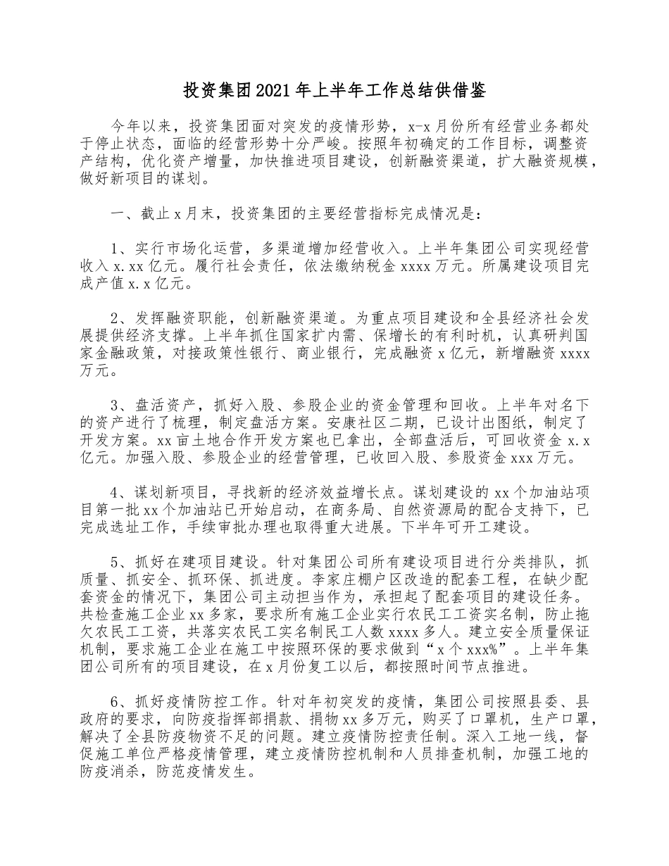 投资集团2021年上半年工作总结供借鉴.docx_第1页