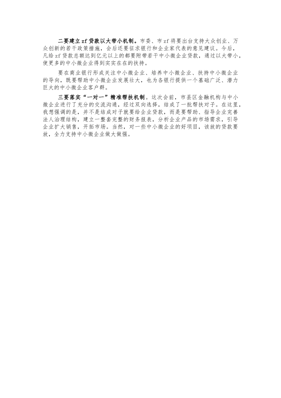 中小微企业银企对接会讲话.docx_第3页