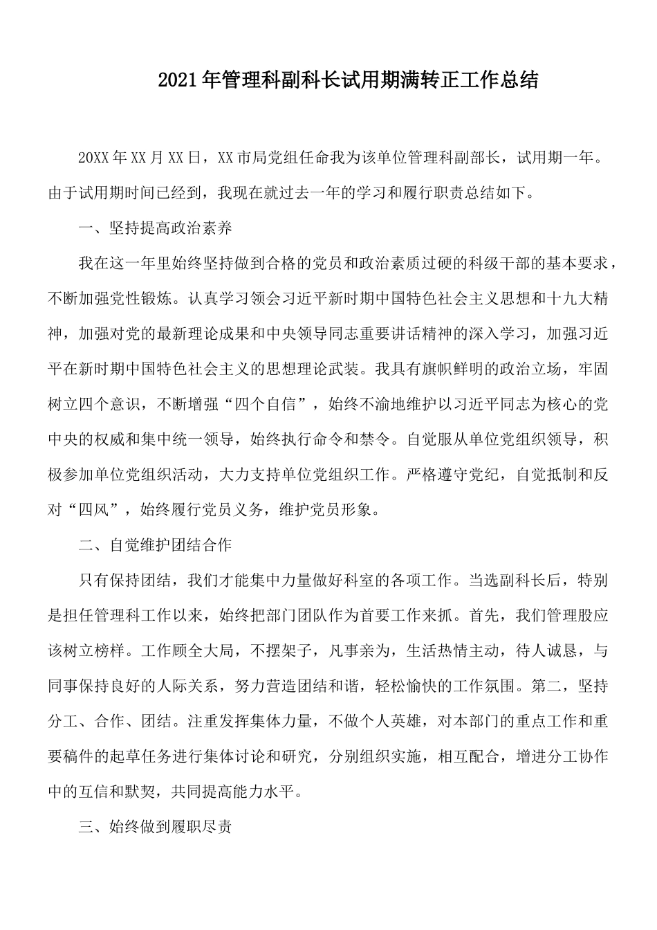 2021年管理科副科长试用期满转正工作总结.docx_第1页