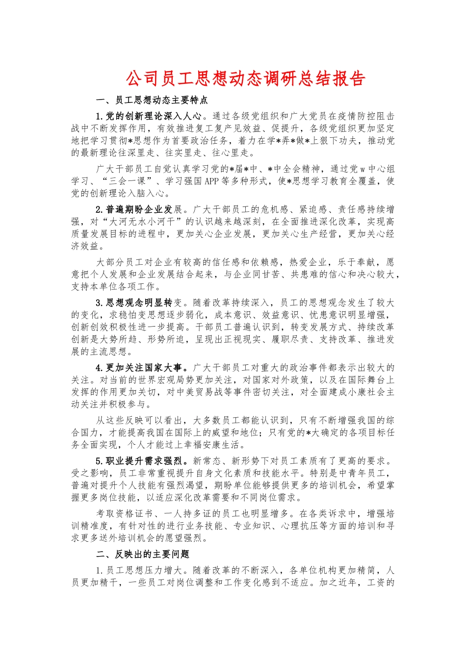 公司员工思想动态调研总结报告.docx_第1页