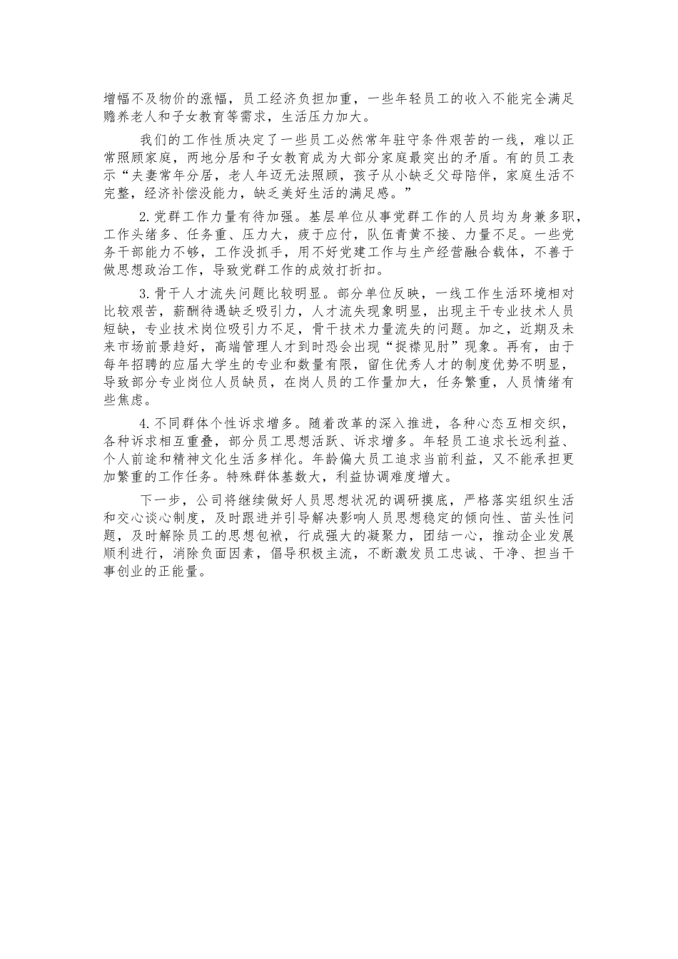 公司员工思想动态调研总结报告.docx_第2页