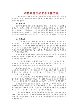加快乡村民宿发展工作方案.docx
