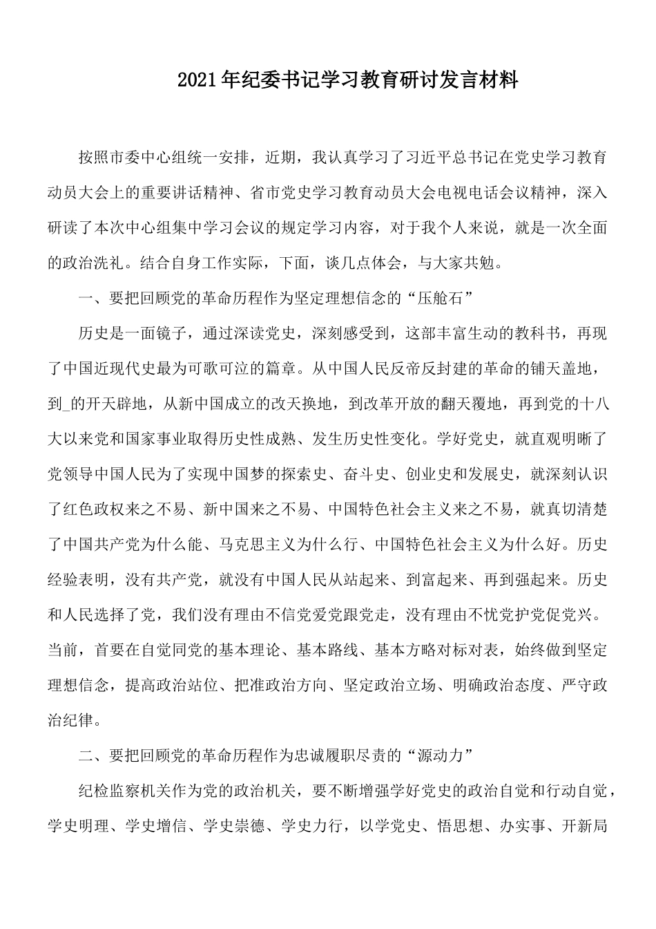 2021年纪委书记学习教育研讨发言材料.docx_第1页