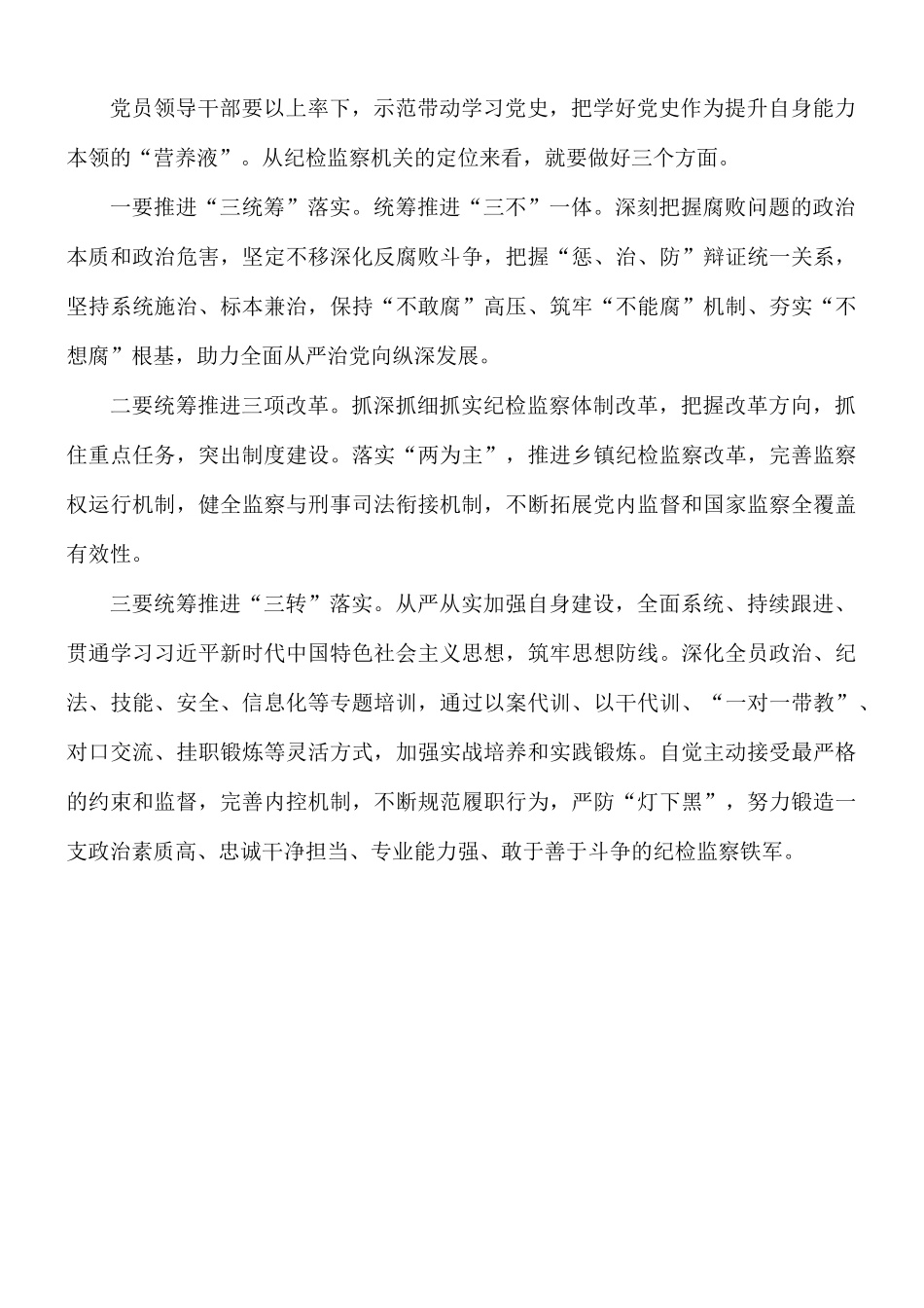 2021年纪委书记学习教育研讨发言材料.docx_第3页