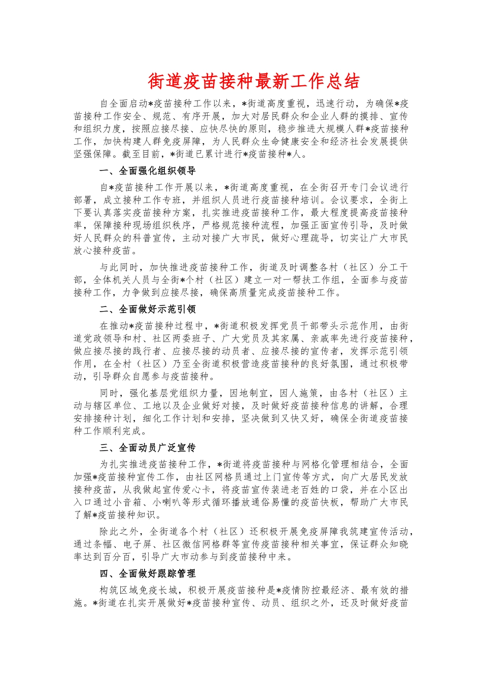 街道疫苗接种最新工作总结.docx_第1页