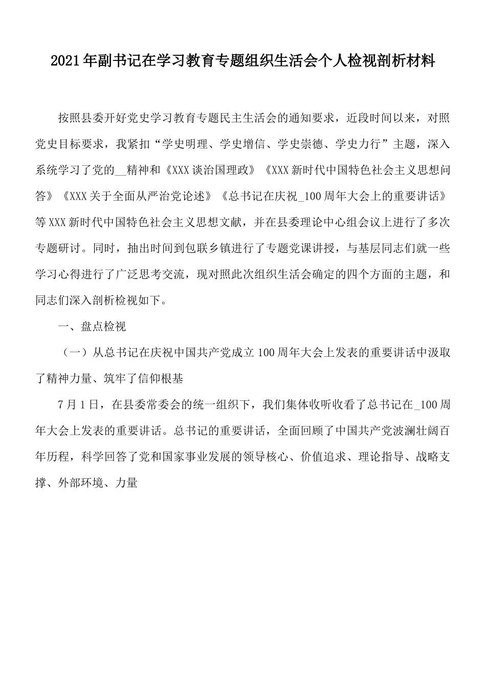 2021年副书记在学习教育专题组织生活会个人检视剖析材料.docx_第1页
