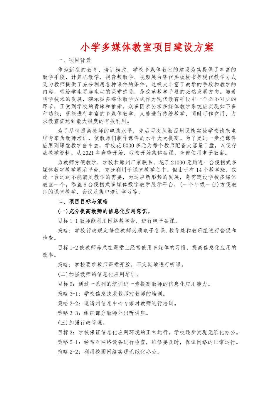 小学多媒体教室项目建设方案.docx_第1页