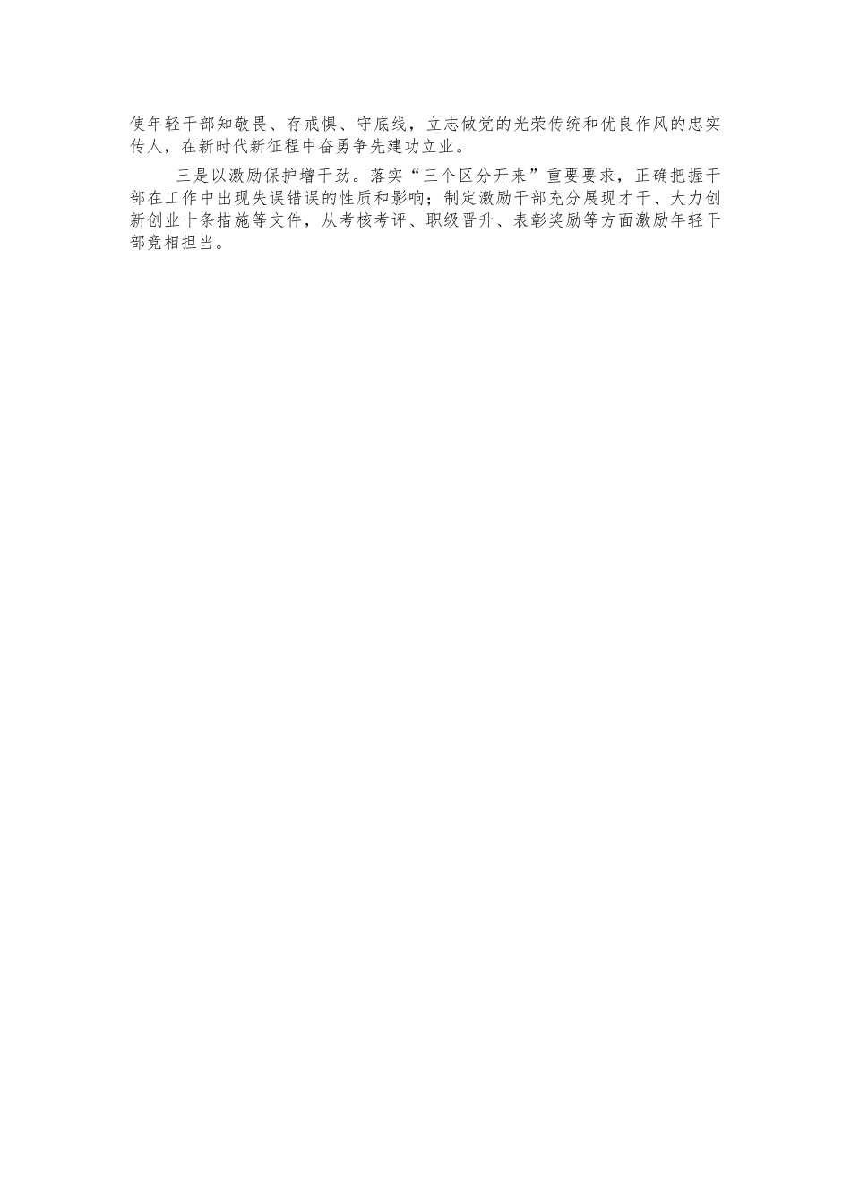 优秀年轻干部育选管用汇报做法.docx_第3页