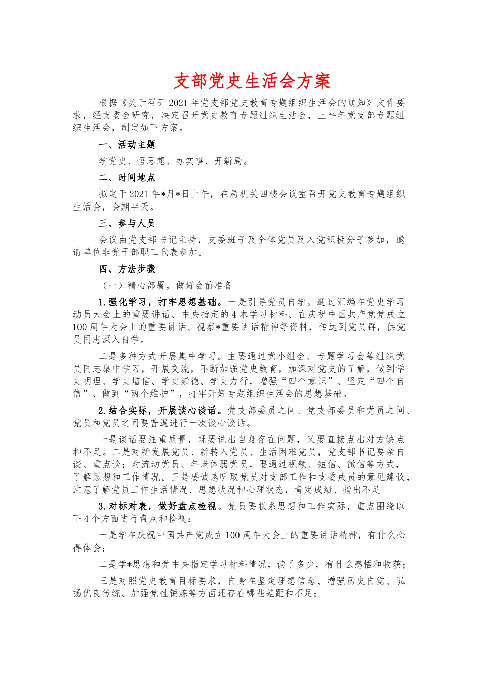 支部党史生活会方案.docx_第1页