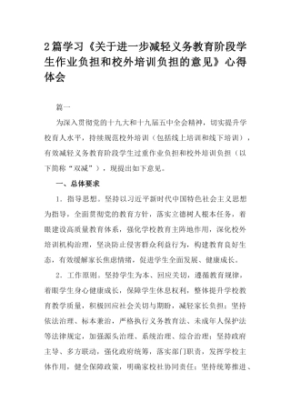 2篇学习《关于进一步减轻义务教育阶段学生作业负担和校外培训负担的意见》心得体会.docx