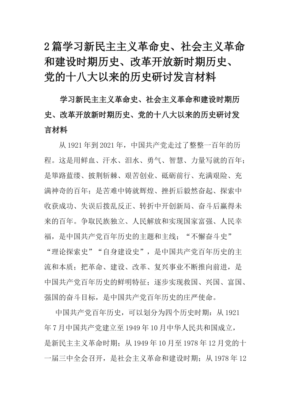 2篇学习新民主主义革命史、社会主义革命和建设时期历史、改革开放新时期历史、党的十八大以来的历史研讨发言材料.docx_第1页