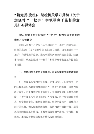 2篇党委(党组)、纪检机关学习贯彻《关于加强对“一把手”和领导班子监督的意见》心得体会.docx