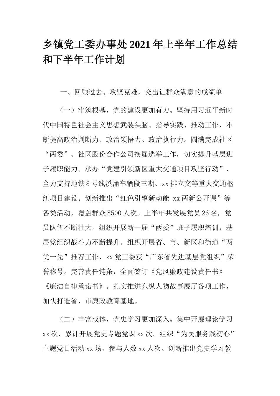 乡镇党工委办事处2021年上半年工作总结和下半年工作计划.docx_第1页