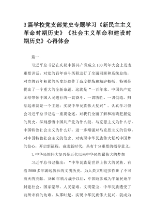 3篇学校党支部党史专题学习《新民主主义革命时期历史》《社会主义革命和建设时期历史》心得体会.docx