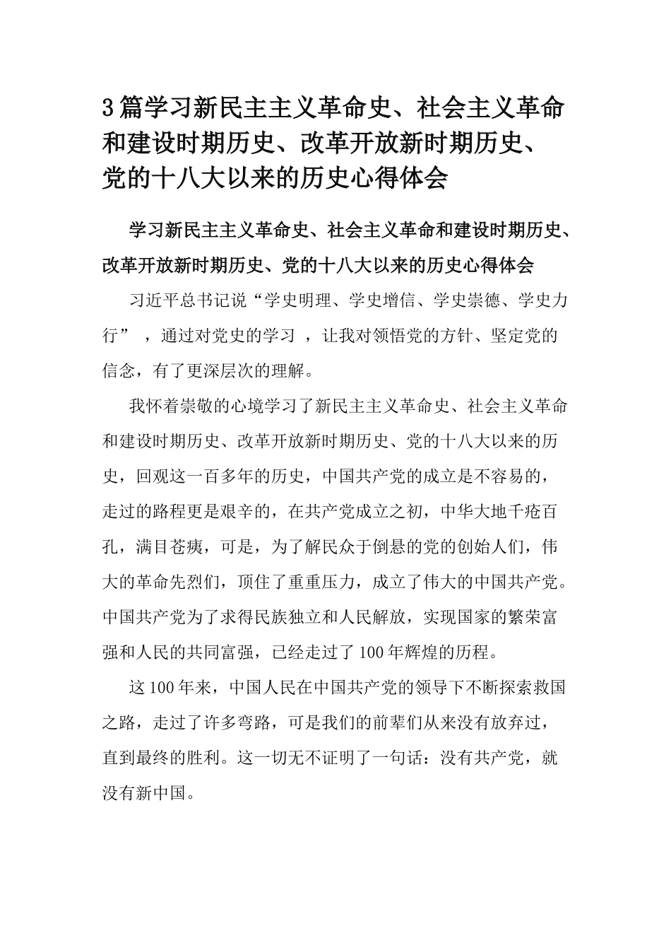 3篇学习新民主主义革命史、社会主义革命和建设时期历史、改革开放新时期历史、党的十八大以来的历史心得体会.docx_第1页