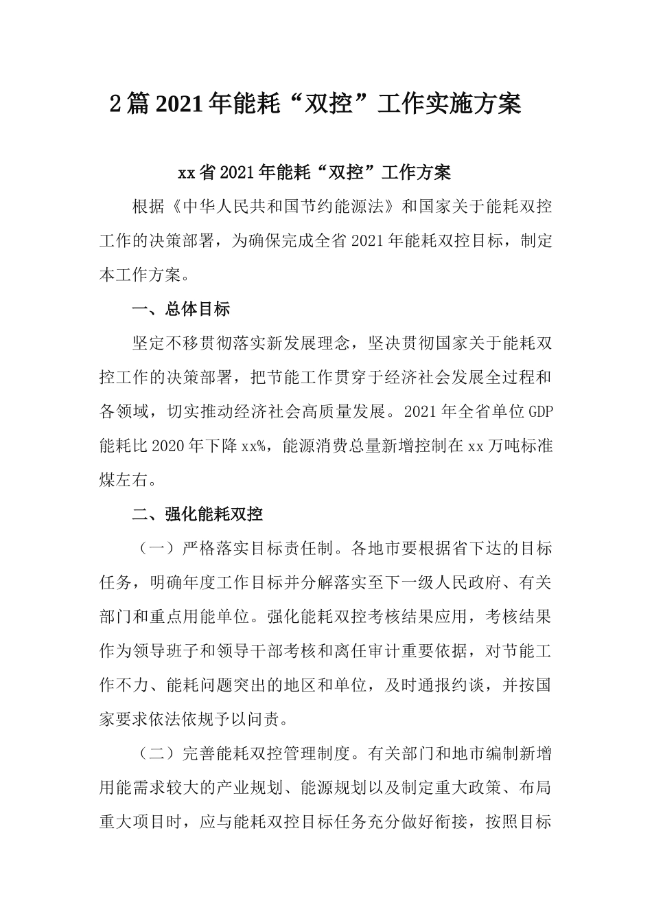 2篇2021年能耗“双控”工作实施方案.docx_第1页