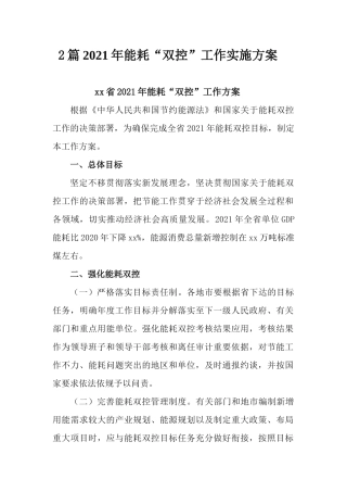 2篇2021年能耗“双控”工作实施方案.docx