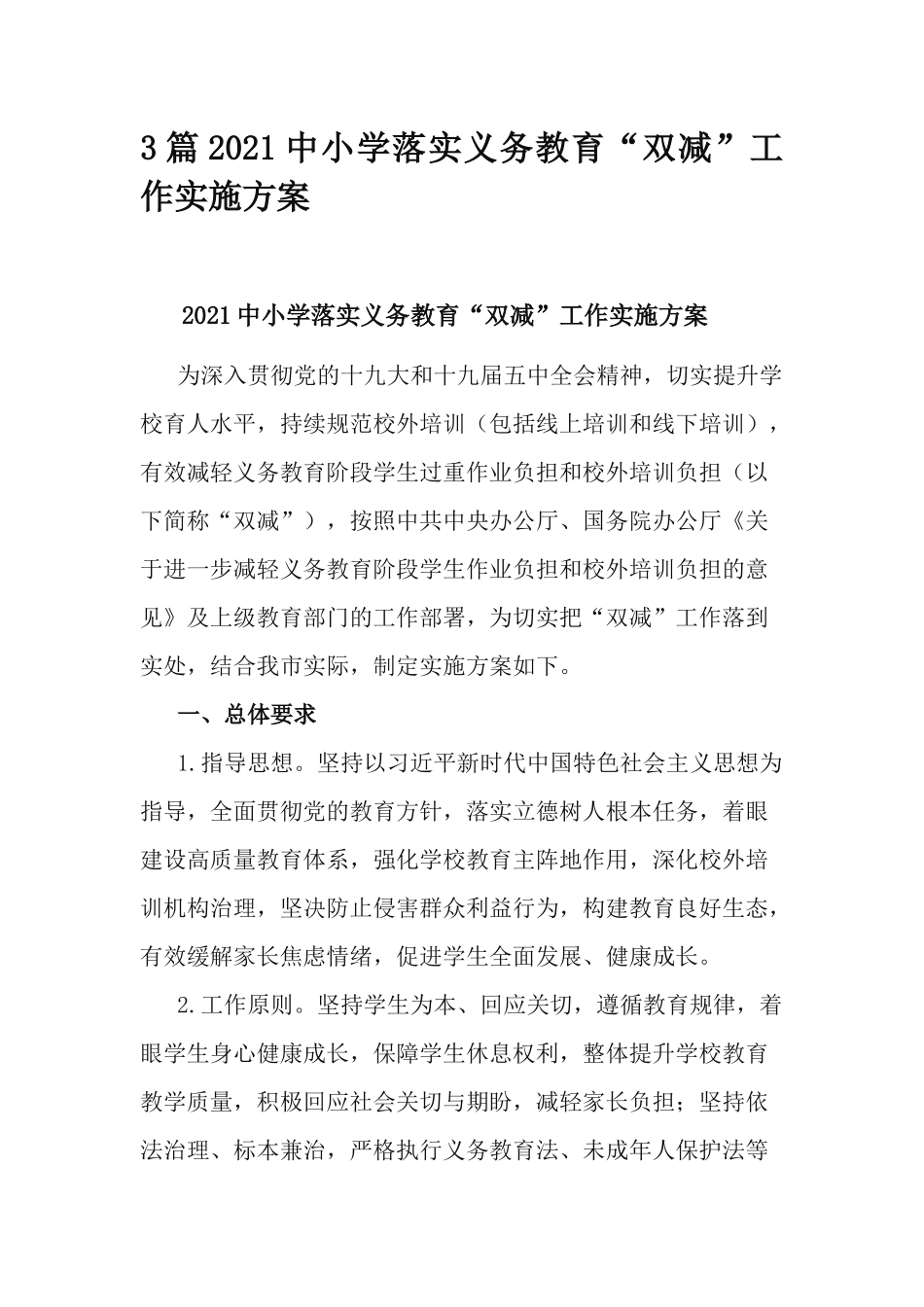 3篇2021中小学落实义务教育“双减”工作实施方案.docx_第1页
