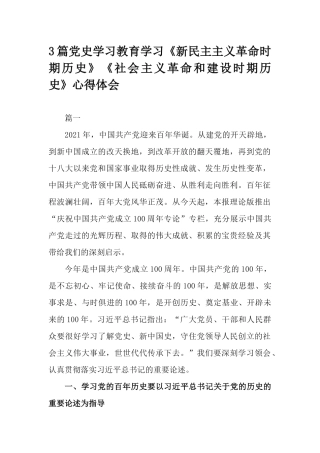 3篇党史学习教育学习《新民主主义革命时期历史》《社会主义革命和建设时期历史》心得体会.docx