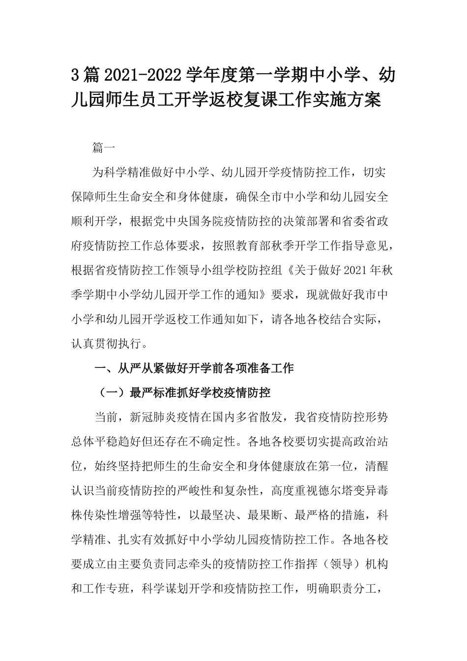 3篇2021-2022学年度第一学期中小学、幼儿园师生员工开学返校复课工作实施方案.docx_第1页