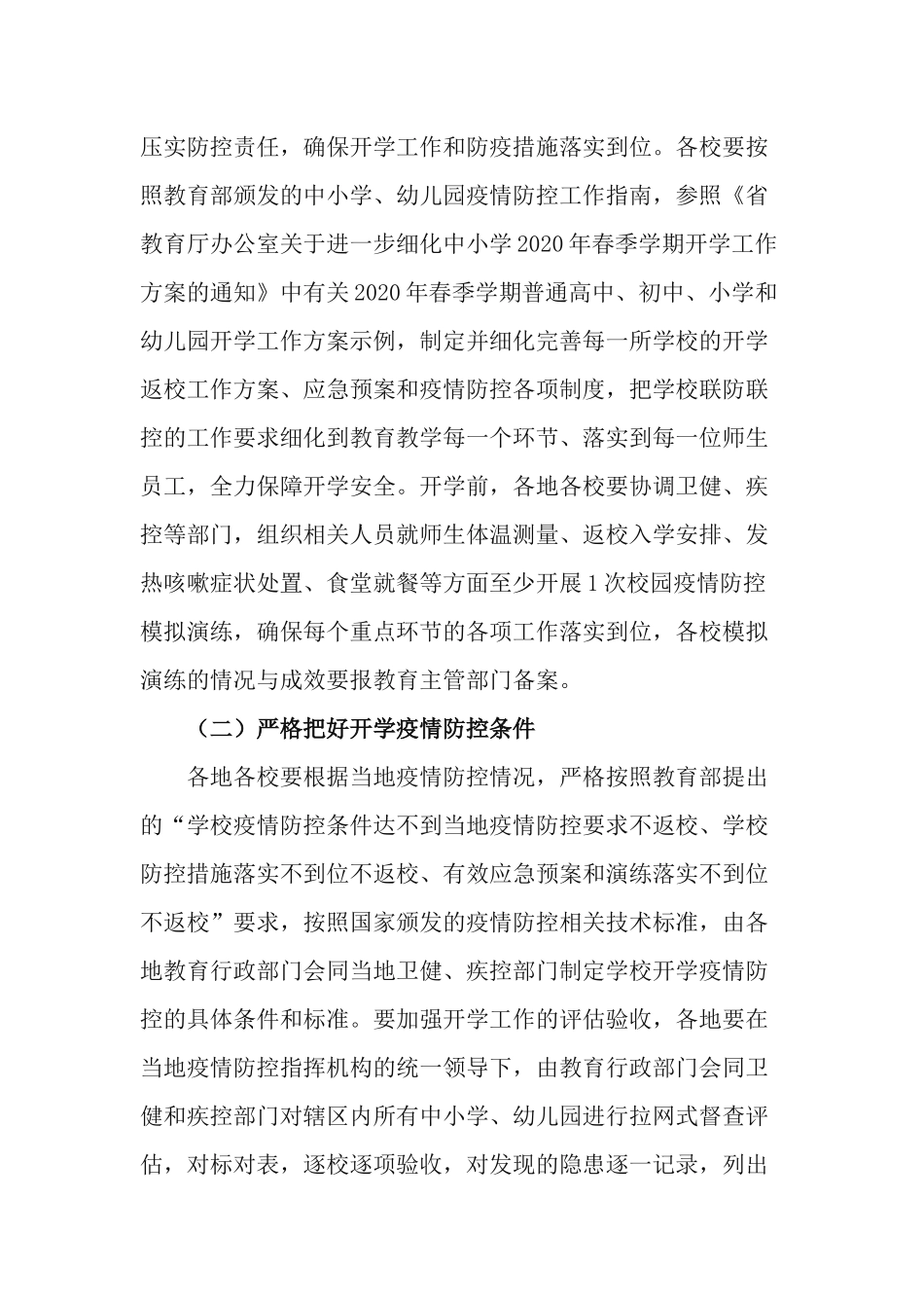 3篇2021-2022学年度第一学期中小学、幼儿园师生员工开学返校复课工作实施方案.docx_第2页