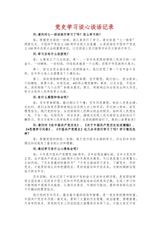 党史学习谈心谈话记录.docx
