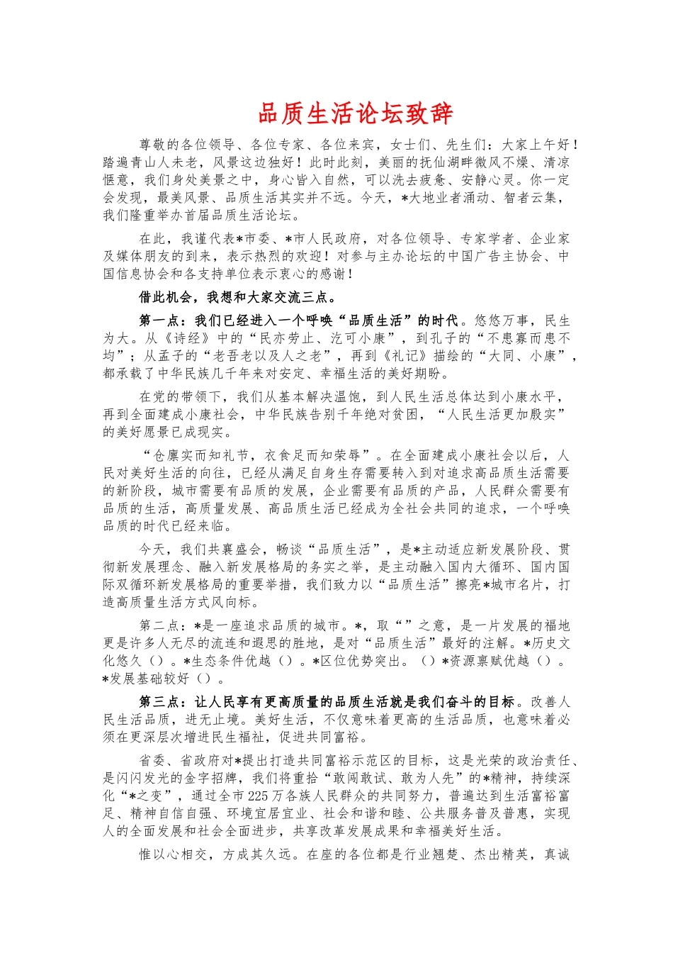 品质生活论坛致辞.docx_第1页