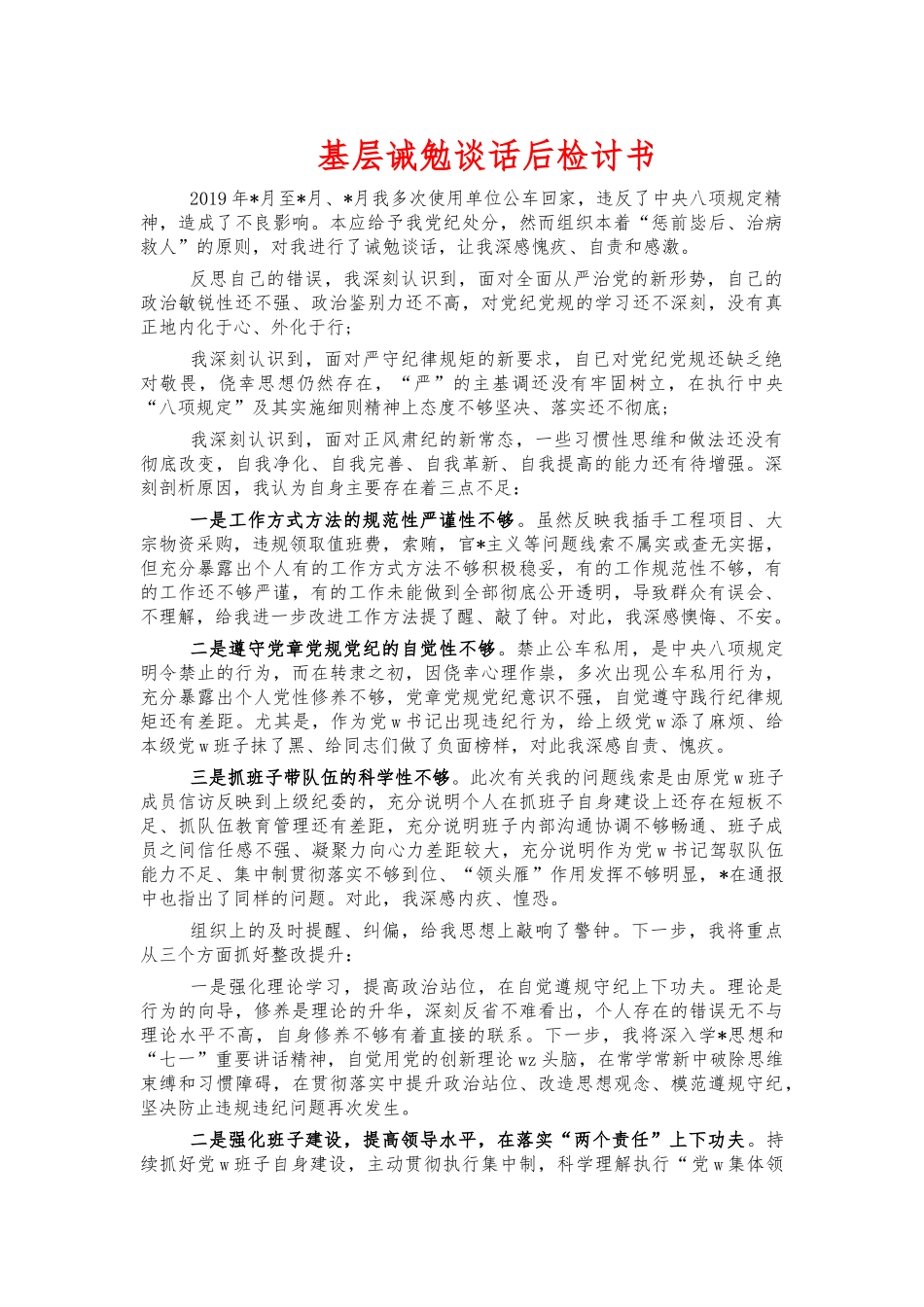 基层诫勉谈话后检讨书.docx_第1页