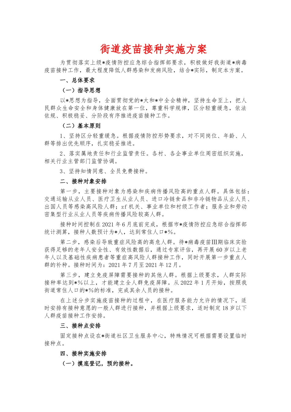 街道疫苗接种实施方案.docx_第1页