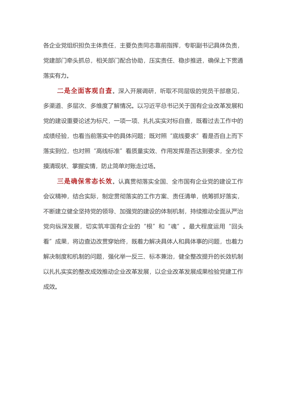 关于开展全国国有企业党的建设工作会议精神贯彻落实情况“回头看”的情况报告.docx_第2页