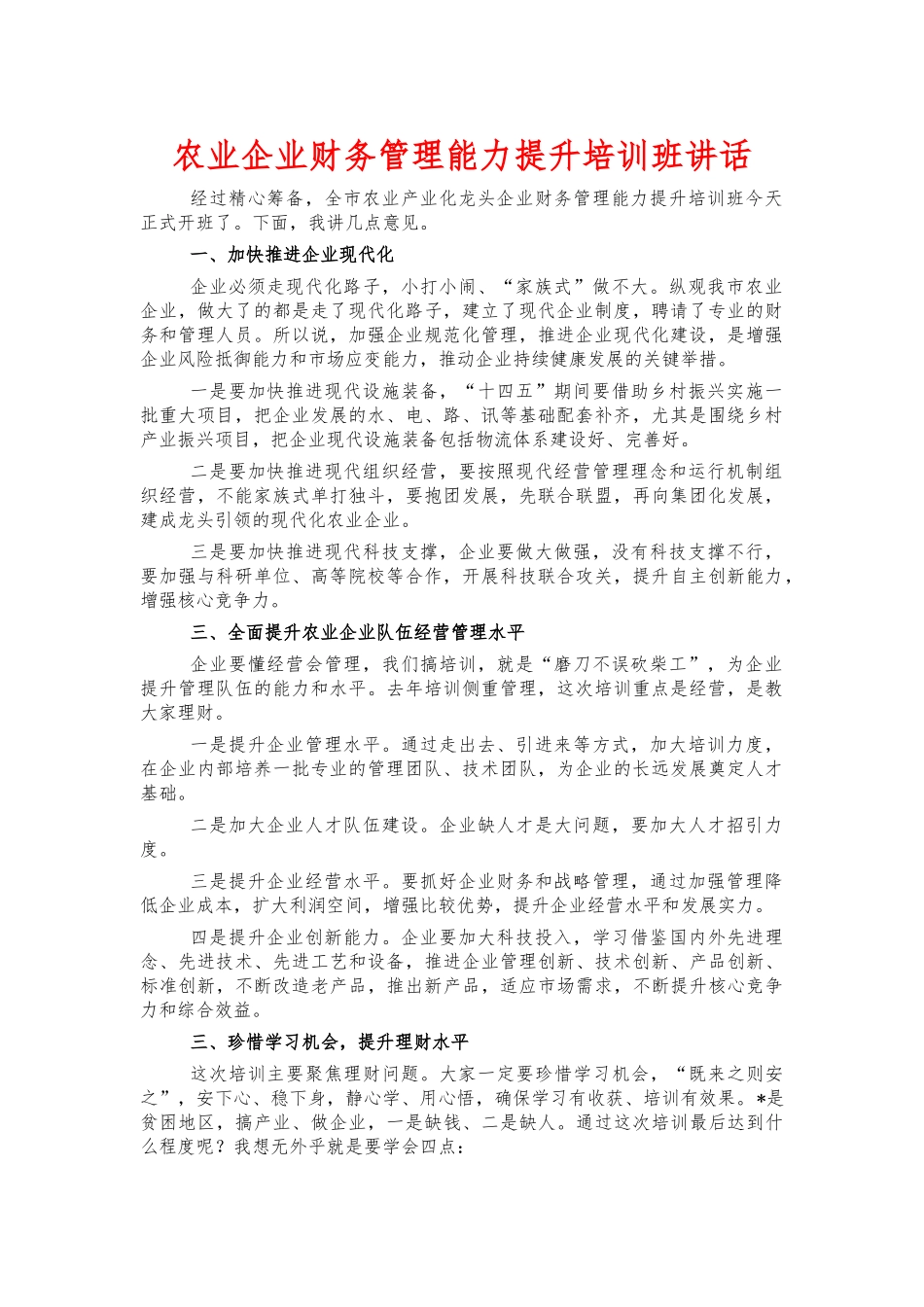 农业企业财务管理能力提升培训班讲话.docx_第1页